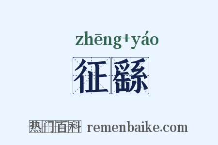 征繇是什么意思的图片